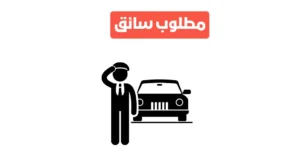 فرص عمل سائق