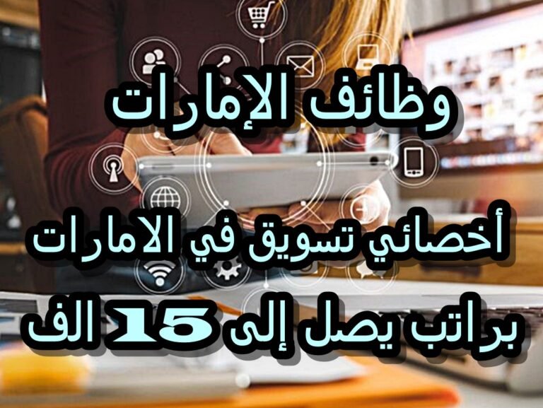 فرصة استثنائية في الإمارات: وظيفة أخصائي تسويق رقمي براتب يصل إلى 15,000 درهم شهريًا