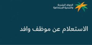 دليلك الشامل للاستعلام عن موظف وافد في السعودية بسهولة وأمان