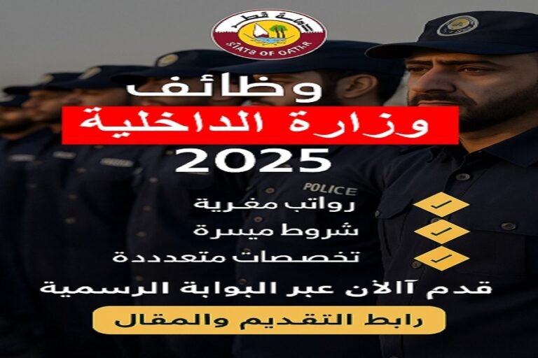 وظائف وزارة الداخلية قطر 2025 – فرص وظيفية مميزة للرجال والنساء