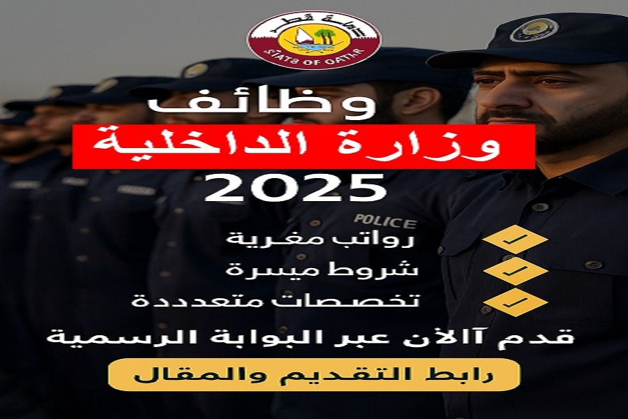 وظائف وزارة الداخلية قطر 2025 – فرص وظيفية مميزة للرجال والنساء