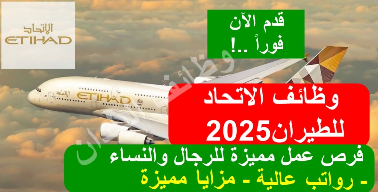 وظائف الاتحاد للطيران: طيران الامارات تعلن عن فرص عمل مميزة للرجال والنساء في 2025