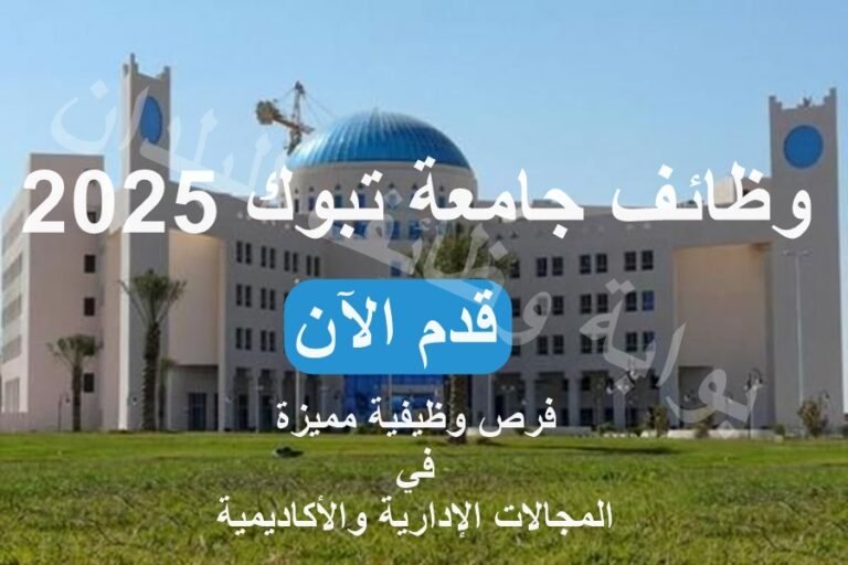 وظائف جامعة تبوك 2025 – فرص وظيفية مميزة في المجالات الإدارية والأكاديمية