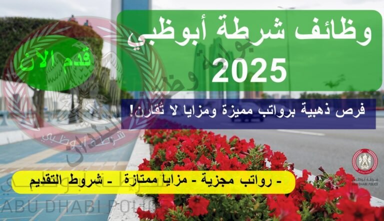 وظائف شرطة أبوظبي 2025: رواتب تصل إلى 30 ألف درهم! شروط التقديم والتفاصيل الكاملة