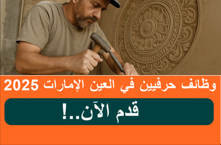 وظائف حرفيين في العين الإمارات 2025 – فرص مميزة للمهنيين المهرة
