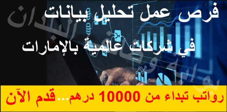 فرص عمل تحليل بيانات في شركات عالمية بالإمارات برواتب تصل الى 10,000 درهم – قدم الآن