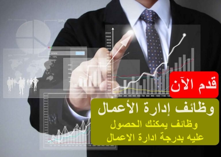 وظائف إدارة الأعمال - وظائف يمكنك الحصول عليه بدرجة ادارة الاعمال