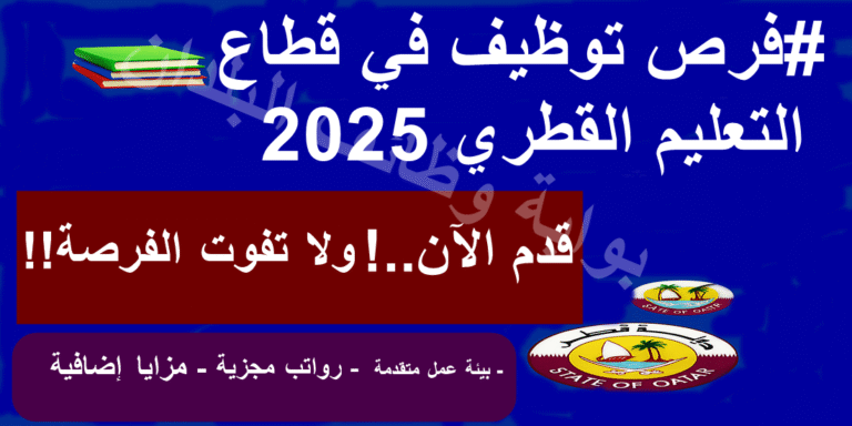 وظائف وزارة التربية والتعليم قطر 2025 – قدم الآن على فرص تعليمية شاغرة