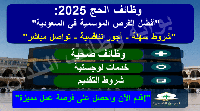 وظائف الحج 2025: تعرف على أفضل الفرص الموسمية في السعودية وكيفية التقديم الآن!