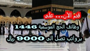 وظائف الحج الموسمية 1446: فرص مؤقتة براتب يصل الى 9000 ريال وخبرة ميدانية مميزة.. قدم الآن
