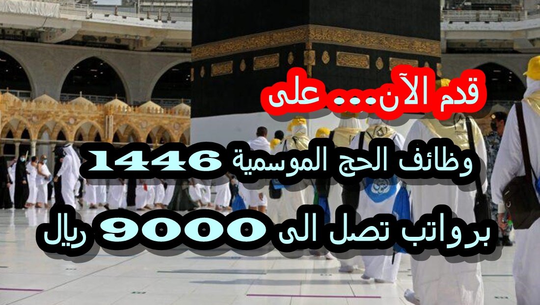 وظائف الحج الموسمية 1446: فرص مؤقتة براتب يصل الى 9000 ريال وخبرة ميدانية مميزة.. قدم الآن