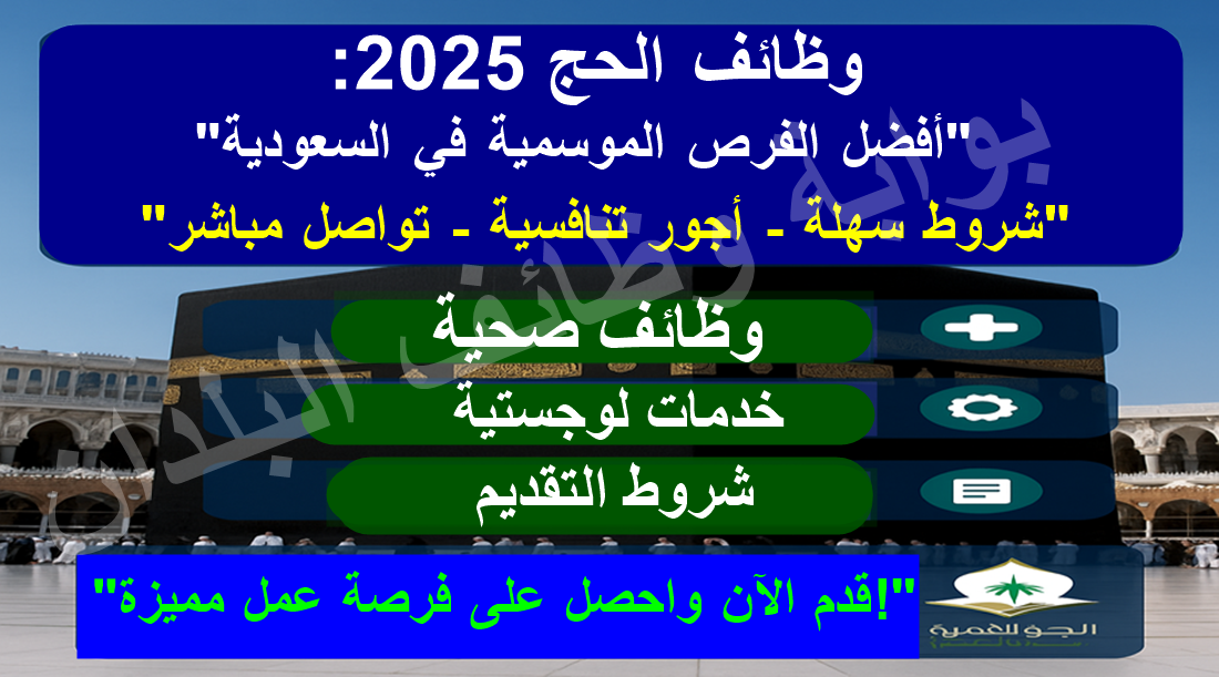 وظائف الحج 2025: تعرف على أفضل الفرص الموسمية في السعودية وكيفية التقديم الآن!