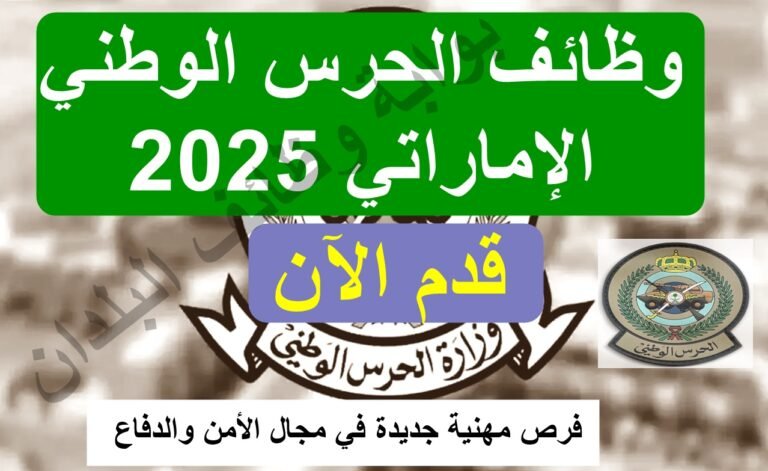 وظائف الحرس الوطني الإماراتي 2025 – فرص مهنية جديدة في مجال الأمن والدفاع