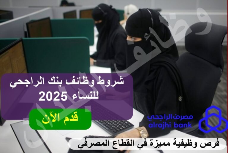 شروط وظائف بنك الراجحي للنساء 2025 – فرص وظيفية مميزة في القطاع المصرفي