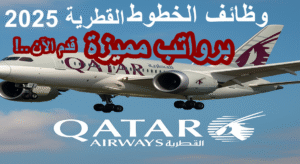 وظائف الخطوط القطرية 2025 – فرص عمل شاغرة مع القطرية برواتب مميزة.. قدم الآن!