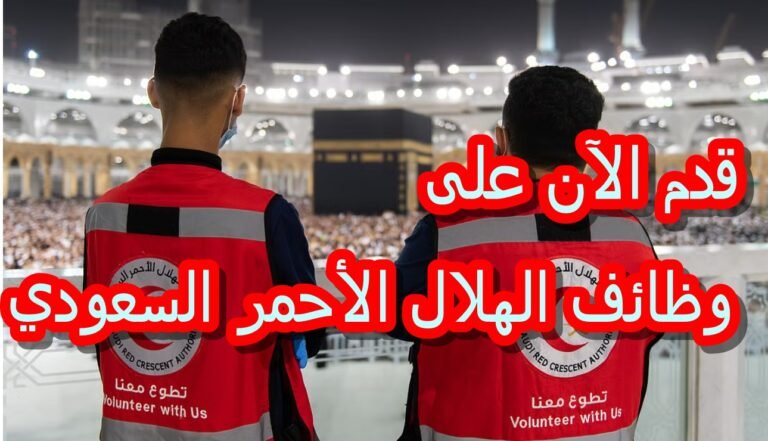 وظائف الهلال الأحمر السعودي 2025: فرص مهنية مميزة في مجال الرعاية الطارئة