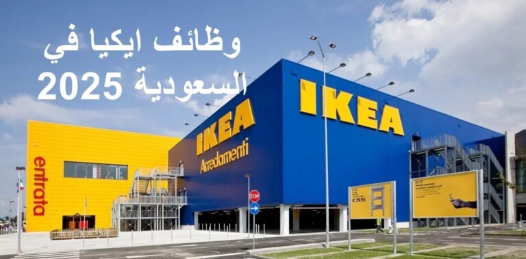وظائف ايكيا في السعودية 2025: التقديم، الشروط، والفرص للرجال والنساء