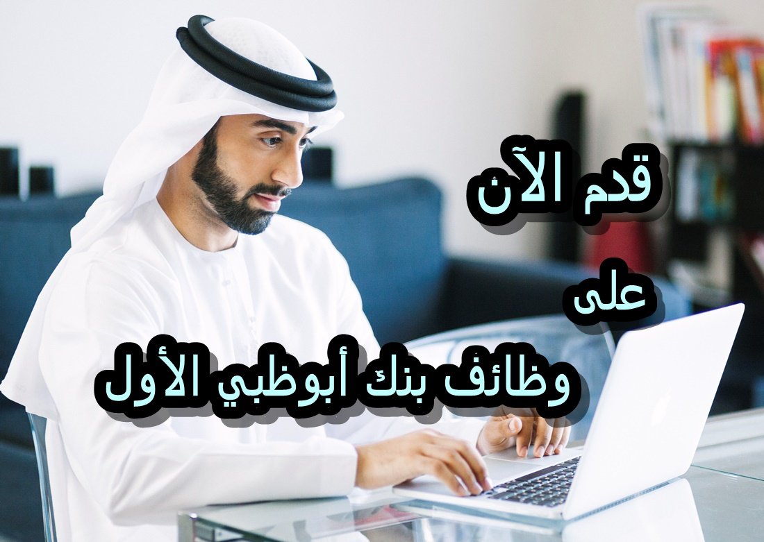 وظائف بنك أبوظبي الأول 2025: فرص عمل مصرفية متميزة برواتب مجزية في الإمارات