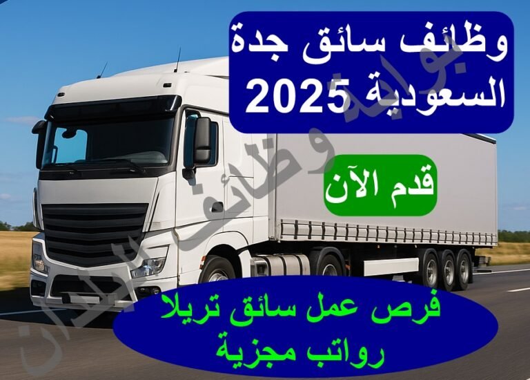 وظائف سائق جدة السعودية 2025 - فرص عمل سائق تريلا برواتب مجزية