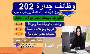 وظائف جدارة 2025 – رابط التقديم عبر المنصة الحكومية للتوظيف