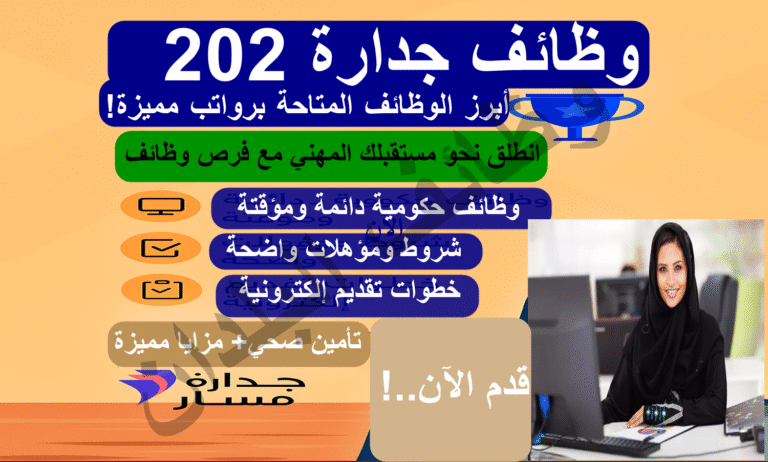 وظائف جدارة 2025 – رابط التقديم عبر المنصة الحكومية للتوظيف