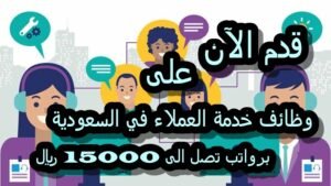 وظائف المبيعات وخدمة العملاء في السعودية 2025: فرص توظيف برواتب منافسة تصل الى 15000 ريال
