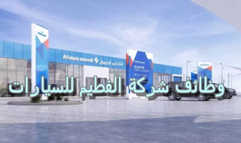 وظائف شاغرة - شركة الفطيم للسيارات تعلن عن فرص عمل في قطر