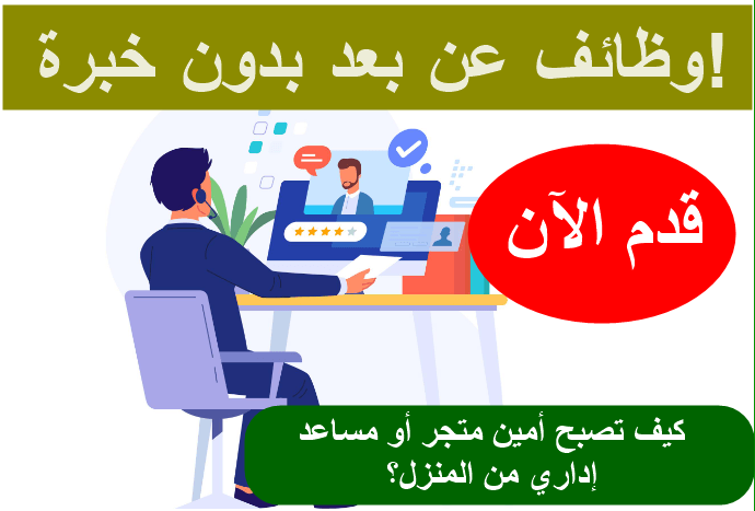 وظائف عن بعد بدون خبرة! كيف تصبح أمين متجر أو مساعد إداري من المنزل؟
