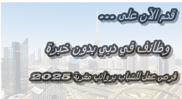 وظائف في دبي بدون خبرة: فرص عمل للشباب برواتب مغرية 2025