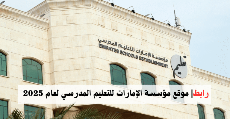وظائف تعليمية - وظائف مؤسسة الإمارات للتعليم المدرسي برواتب ممتازة