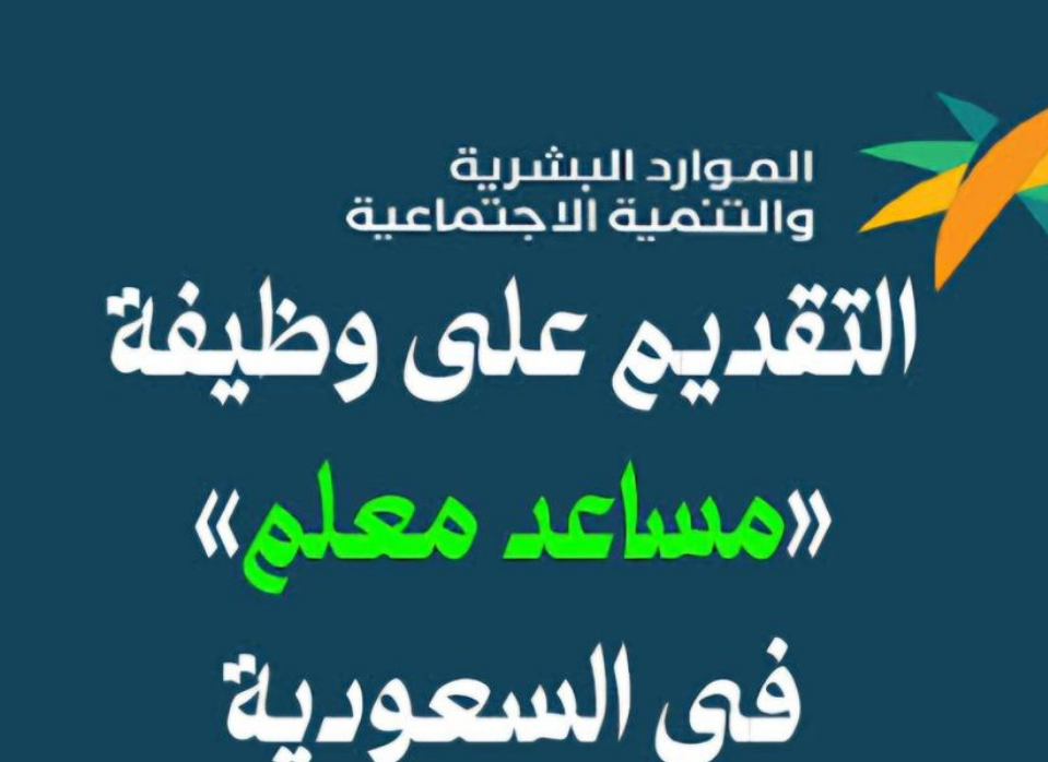 رابط التقديم على وظيفة مساعد معلم - وزارة الموارد السعودية تفتح باب التقديم على وظائف مساعد معلم