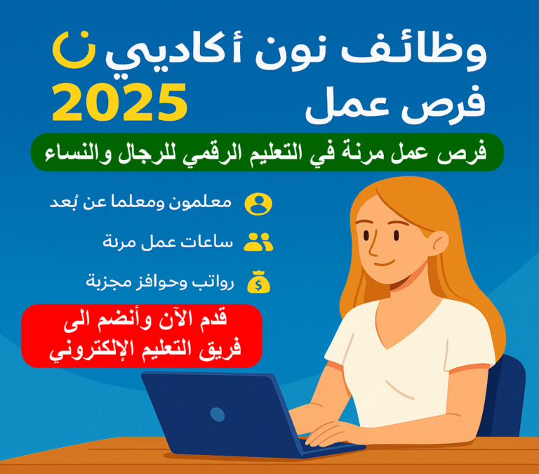 وظائف نون اكاديمي 2025: فرص عمل مرنة في التعليم الرقمي للرجال والنساء (التقديم مفتوح الآن)