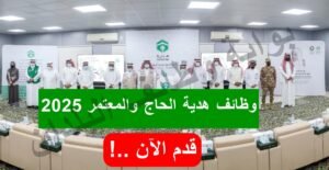 وظائف هدية الحاج والمعتمر 2025 – فرص عمل موسمية لخدمة ضيوف الرحمن.. قدم الآن