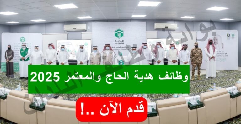 وظائف هدية الحاج والمعتمر 2025 – فرص عمل موسمية لخدمة ضيوف الرحمن.. قدم الآن