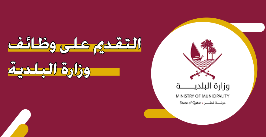 وظائف شاغرة - وزارة البلدية قطر تعلن عن وظائف شاغرة بمزايا ورواتب عالية لجميع الجنسيات