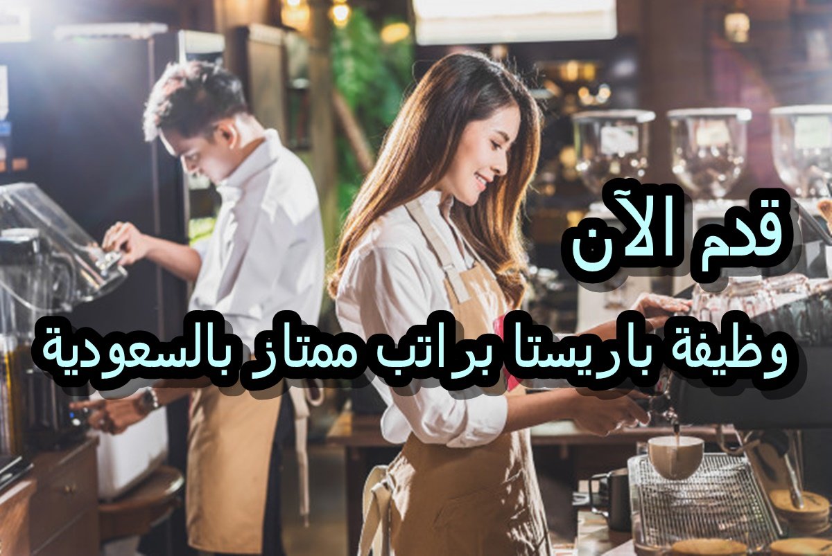 وظيفة باريستا: كل ما تحتاج معرفته عن العمل في إعداد القهوة 2025