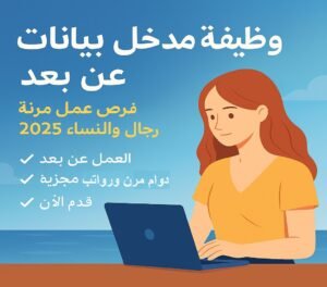 وظيفة مدخل بيانات عن بعد – فرص عمل مرنة للرجال والنساء 2025