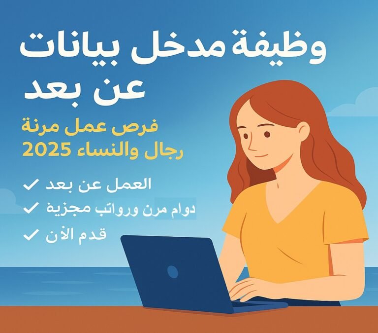 وظيفة مدخل بيانات عن بعد – فرص عمل مرنة للرجال والنساء 2025