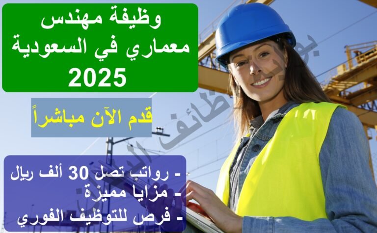 وظيفة مهندس معماري في السعودية: فرص مهنية جديدة في الهندسة المعمارية 2025
