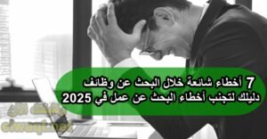 7 أخطاء شائعة خلال البحث عن وظائف