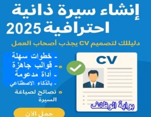 كيفية إنشاء سيرة ذاتية احترافية 2025: دليل شامل بخطوات عملية في كتابة CV ناجح مجاناً