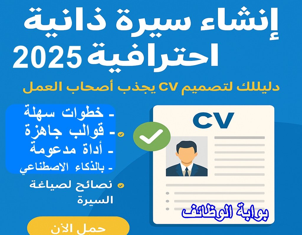 كيفية إنشاء سيرة ذاتية احترافية 2025: دليل شامل بخطوات عملية في كتابة CV ناجح مجاناً