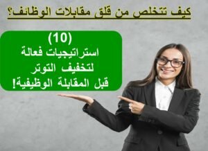 كيف تتخلص من قلق مقابلات الوظائف؟- 10 استراتيجيات فعالة لتخفيف التوتر قبل المقابلة الوظيفية!