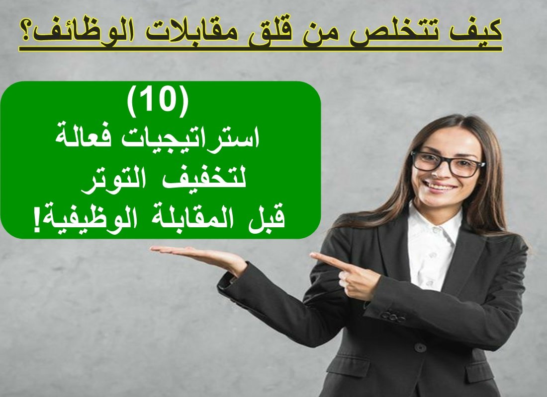 كيف تتخلص من قلق مقابلات الوظائف؟- 10 استراتيجيات فعالة لتخفيف التوتر قبل المقابلة الوظيفية!