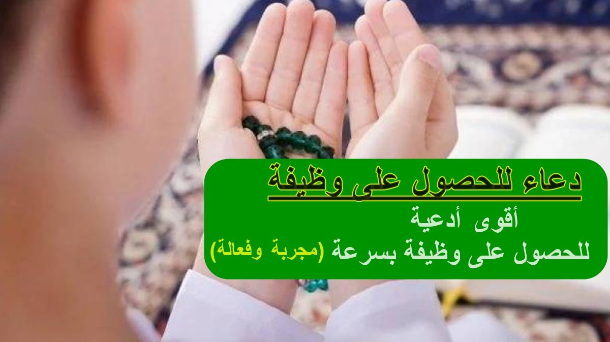 دعاء للحصول على وظيفة| أقوى أدعية للحصول على وظيفة بسرعة (مجربة وفعالة) - دعاء وظيفة ابدأ اليوم!