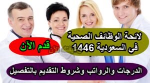لائحة الوظائف الصحية في السعودية 1446