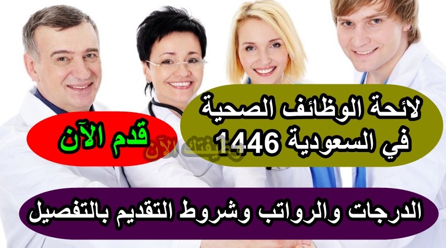 لائحة الوظائف الصحية في السعودية 1446