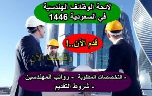 لائحة الوظائف الهندسية في السعودية 1446