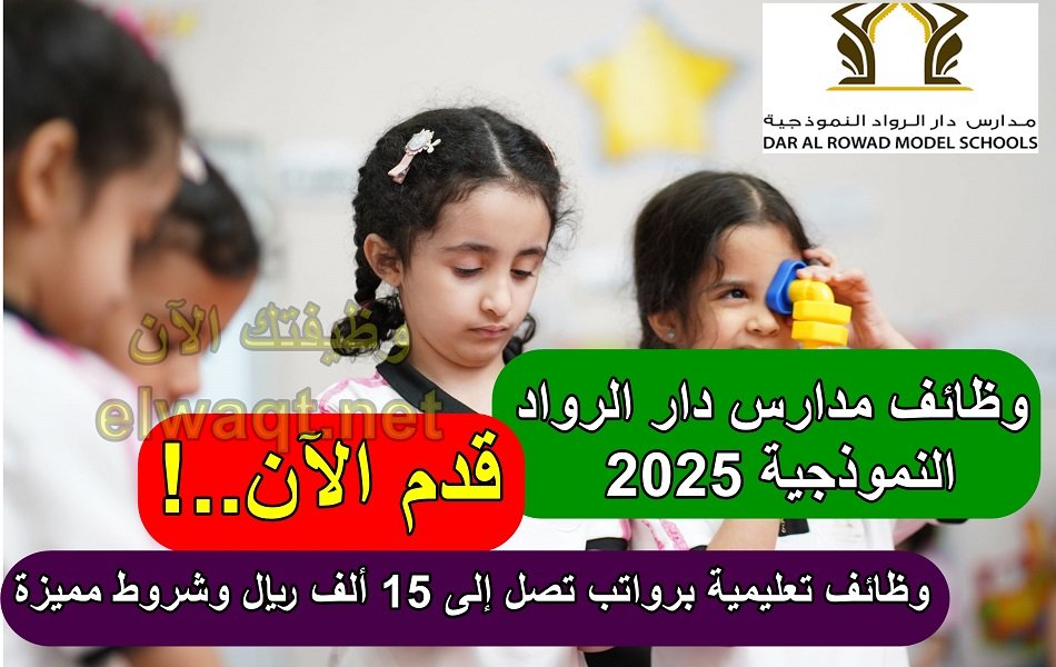 وظائف مدارس دار الرواد النموذجية 2025