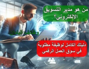 من هو مدير التسويق الإلكتروني؟